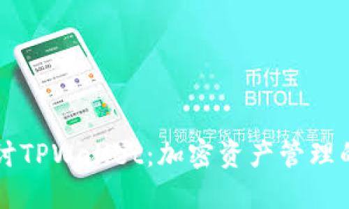 深入探讨TPWallet：加密资产管理的黑暗面