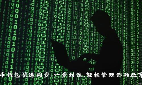 狗狗币钱包快速同步：一步到位，轻松管理你的数字资产
