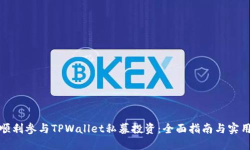 如何顺利参与TPWallet私募投资：全面指南与实用技巧