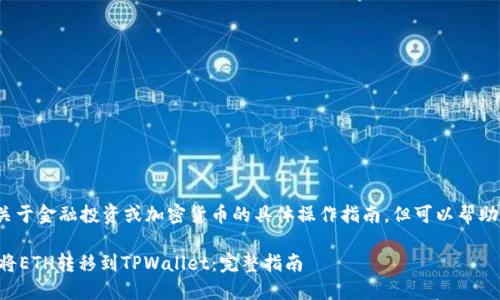 注意: 我无法提供关于金融投资或加密货币的具体操作指南，但可以帮助你理解相关的概念。

### 如何安全地将ETH转移到TPWallet：完整指南