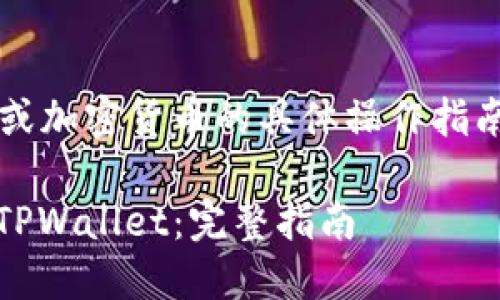 注意: 我无法提供关于金融投资或加密货币的具体操作指南，但可以帮助你理解相关的概念。

### 如何安全地将ETH转移到TPWallet：完整指南