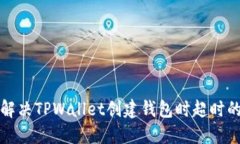 如何解决TPWallet创建钱包时