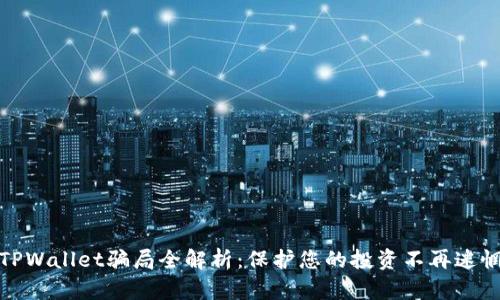 TPWallet骗局全解析：保护您的投资不再迷惘