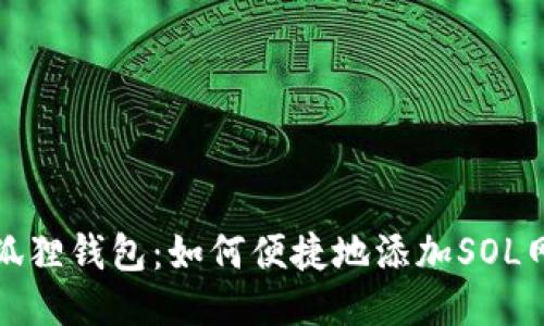 小狐狸钱包：如何便捷地添加SOL网络