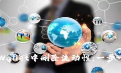 如何在TPWallet中删除流动性