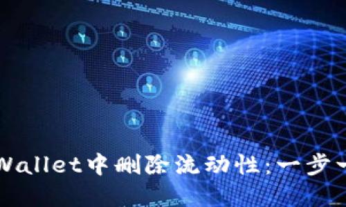 如何在TPWallet中删除流动性：一步一步的指南