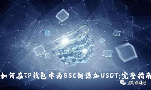 如何在TP钱包中为BSC链添加USDT：完整指南