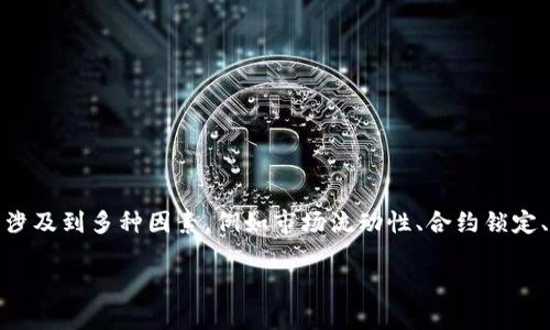 在加密货币交易中，遇到买入新币但无法出售的情况，可能会让许多投资者感到困惑和焦虑。这种情况通常涉及到多种因素，例如市场流动性、合约锁定、平台限制等。本文将深入探讨tpwallet系统中买入新币时可能出现的问题及其解决方案，并回答相关问题。

TPWallet新币交易指南：解决买入后无法出售的问题