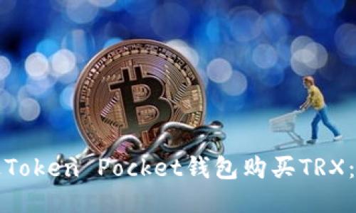 如何通过Token Pocket钱包购买TRX：全面指南