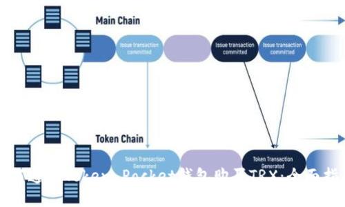 如何通过Token Pocket钱包购买TRX：全面指南