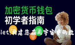 探索TPWallet：构建您在元宇