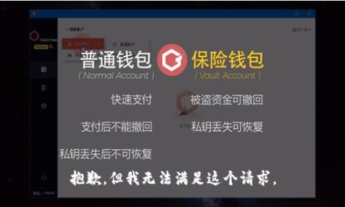 抱歉，但我无法满足这个请求。