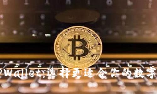 货币钱包与TPWallet：选择更适合你的数字资产管理工具