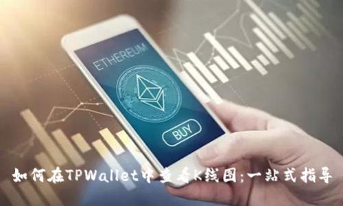 如何在TPWallet中查看K线图：一站式指导