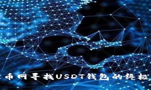 在火币网寻找USDT钱包的终极指南
