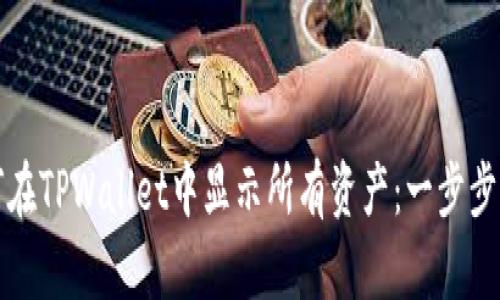 如何在TPWallet中显示所有资产：一步步指南