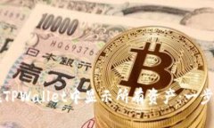 如何在TPWallet中显示所有资