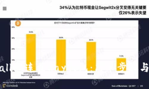 如何使用TPWallet连接Ray钱包：简单步骤与常见问题解答