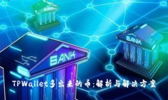 TPWallet多出来的币：解析与