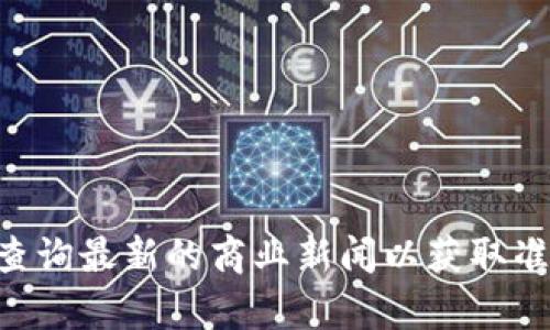 截至2023年10月，TPWallet并没有宣布倒闭。不过，我无法提供实时数据，因此建议您查询最新的商业新闻以获取准确的信息。值得注意的是，若您有关于TPWallet的问题或想要了解更多，请随时告诉我！