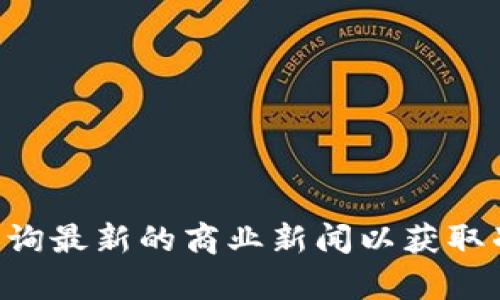 截至2023年10月，TPWallet并没有宣布倒闭。不过，我无法提供实时数据，因此建议您查询最新的商业新闻以获取准确的信息。值得注意的是，若您有关于TPWallet的问题或想要了解更多，请随时告诉我！