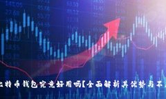 比特币钱包究竟好用吗？