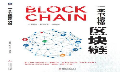 HECO能否转币到TPWallet？

随着区块链技术的迅猛发展，加密货币逐渐成为了人们投资的新宠。在这个多元化的数字资产生态中，HECO（Huobi Eco-Chain）与TPWallet（TP钱包）作为两个重要的角色，吸引了大量用户的关注。HECO是由火币集团推出的一个高效、低成本的公链，而TPWallet则是一款支持多链资产的数字钱包。许多用户都在询问，HECO上的资产是否能够成功转移到TPWallet，我们将对此进行深入探讨。

HECO链及其优势

HECO链是基于以太坊的公链，具备低交易成本和快速确认的特性。HECO主打高性能，旨在为去中心化应用（DApp）、数字资产交易以及各种DeFi项目提供支持。HECO链凭借其较低的交易手续费和较快的区块确认时间，吸引了许多开发者入驻。同时，HECO还提供了丰富的开发工具，方便开发者快速构建和上线自己的DApp。

TPWallet简介

TPWallet是一个多链数字资产钱包，支持包括BTC、ETH、HECO在内的多种公链的资产管理。TPWallet不仅具备存储、转账、交换等基本功能，还支持在钱包内直接进行DeFi操作，用户体验非常友好。TPWallet在安全性与便利性方面表现出色，是用户进行资产管理和交易的理想选择。

HECO资产转移到TPWallet的可行性

基于上述背景，HECO链上的资产理论上是可以转移到TPWallet的，因为TPWallet支持HECO链。用户只需确保在转移过程中正确输入收款地址即可。然而，这里需要注意的是，资产转移的成功与否还涉及到多个因素，包括网络状态、用户操作的准确性等。

转移过程中的注意事项

在进行HECO资产转移时，用户需注意下列事项：
ul
  listrong确认地址： /strong确保收款地址准确无误，避免因地址错误导致资产丢失。/li
  listrong手续费： /strong转移过程中需要支付一定的手续费，请确保账户余额足够。/li
  listrong网络状态： /strong在网络拥堵的情况下，交易确认可能会有所延迟。/li
  listrong查看锁仓期限： /strong某些资产可能有锁仓时间限制，需提前做了解。/li
/ul

相关问题探讨

h4问题一: HECO和TPWallet的安全性如何？/h4

安全性是用户在选择区块链资产管理工具时最为关注的因素之一。HECO链作为火币集团推出的项目，其安全性得到了背后强大团队的保障。火币集团在区块链行业拥有多年的经验，并不断对HECO链进行安全审核和。此外，HECO采用了多种加密技术来确保交易安全，交易过程中用户的资产也可以通过多种方式进行保护。

TPWallet的安全性同样令人放心。TPWallet也采取了多层加密机制，确保用户的私钥永不存储在服务器上，而是储存在用户本地。这为用户资产提供了一种安全的保护方式。TPWallet还支持使用生物识别技术（如指纹和面部识别）来增加账户的安全性。

然而，用户在使用任何数字钱包时，仍需保持警惕，定期对系统进行更新，避免在不安全的环境中访问加密资产。此外，用户应该使用复杂的密码，并启用两步验证等安全功能，来增强账户的安全性。

h4问题二: HECO链上有哪些值得关注的项目？/h4

HECO链上有众多优秀的项目，涵盖DeFi、NFT以及其他各类创新应用。比如，HECO上的DeFi项目有“MDX（MDEX）”、“Hegic”等，这些项目为用户提供了流动性挖矿、借贷和交易等多种金融服务，吸引了大量用户参与。此外，NFT市场的“BSCNFT”平台在HECO链上生根发芽，为数字艺术创作者和收藏者提供了一个创作和交易的场所。

另外，HECO也积极推动政府与企业的合作，希望能在区块链技术上实现更多实际应用。这为未来更多项目落地奠定了基础。HECO链的生态日益丰富，吸引了越来越多的开发者加入到这个蓬勃发展的社区中。

h4问题三: 如何选择合适的数字钱包？/h4

选择合适的数字钱包是加密资产管理的重要环节。首先，安全性是关键，用户需要选择具备高安全级别的钱包，确保资产不受威胁。其次，用户应关注钱包的多功能性，支持多种币种和交易功能的钱包，能够满足用户的各种需求。此外，用户还可关注钱包的用户体验，直观易用的钱包能够提升用户的使用效率。

另外，用户应该了解钱包的费用结构，有些钱包可能会收取较高的交易费。用户应根据自身的使用频率和需求，选择合适的手续费结构。此外，社区支持与活跃度也是用户考虑的重要因素。开发团队是否持续进行更新与，用户社区是否活跃，都直接影响到钱包的可靠性和长久使用的价值。

h4问题四: HECO链的未来会怎样发展？/h4

关于HECO链的未来发展，笔者认为，其前景是相当乐观的。首先，随着去中心化金融（DeFi）和非同质化代币（NFT）的崛起，HECO链作为支持这些应用的基础设施，将会迎来更多的用户和开发者。HECO链在低交易成本和高效率的基础上，适应了市场对最佳用户体验的需求，能够吸引越来越多的流量与资金。

其次，HECO链背靠火币集团，持续获得资金与资源的支持，有助于其生态系统的稳健发展。在全球范围内，越来越多的企业和组织开始关注区块链技术，HECO链作为一个积极的生态参与者，将受益于行业的整体发展。

最后，HECO链也可能在政策层面迎来更多的支持。在全球范围内，区块链监管逐渐明晰，HECO链的合规性和透明性将为其未来的扩展提供更多可能性。结合多重因素，HECO链有望持续发展壮大，为用户带来更多创新体验。

综上所述，HECO资产转移到TPWallet是可行的，但在操作过程中需要注意安全性、手续费以及资产流动性等多个问题。希望通过本文的讨论，能为有意转移资产的用户提供有关HECO与TPWallet之间关系的更深入理解。