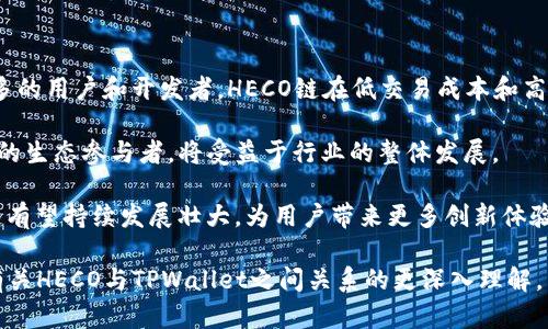 HECO能否转币到TPWallet？

随着区块链技术的迅猛发展，加密货币逐渐成为了人们投资的新宠。在这个多元化的数字资产生态中，HECO（Huobi Eco-Chain）与TPWallet（TP钱包）作为两个重要的角色，吸引了大量用户的关注。HECO是由火币集团推出的一个高效、低成本的公链，而TPWallet则是一款支持多链资产的数字钱包。许多用户都在询问，HECO上的资产是否能够成功转移到TPWallet，我们将对此进行深入探讨。

HECO链及其优势

HECO链是基于以太坊的公链，具备低交易成本和快速确认的特性。HECO主打高性能，旨在为去中心化应用（DApp）、数字资产交易以及各种DeFi项目提供支持。HECO链凭借其较低的交易手续费和较快的区块确认时间，吸引了许多开发者入驻。同时，HECO还提供了丰富的开发工具，方便开发者快速构建和上线自己的DApp。

TPWallet简介

TPWallet是一个多链数字资产钱包，支持包括BTC、ETH、HECO在内的多种公链的资产管理。TPWallet不仅具备存储、转账、交换等基本功能，还支持在钱包内直接进行DeFi操作，用户体验非常友好。TPWallet在安全性与便利性方面表现出色，是用户进行资产管理和交易的理想选择。

HECO资产转移到TPWallet的可行性

基于上述背景，HECO链上的资产理论上是可以转移到TPWallet的，因为TPWallet支持HECO链。用户只需确保在转移过程中正确输入收款地址即可。然而，这里需要注意的是，资产转移的成功与否还涉及到多个因素，包括网络状态、用户操作的准确性等。

转移过程中的注意事项

在进行HECO资产转移时，用户需注意下列事项：
ul
  listrong确认地址： /strong确保收款地址准确无误，避免因地址错误导致资产丢失。/li
  listrong手续费： /strong转移过程中需要支付一定的手续费，请确保账户余额足够。/li
  listrong网络状态： /strong在网络拥堵的情况下，交易确认可能会有所延迟。/li
  listrong查看锁仓期限： /strong某些资产可能有锁仓时间限制，需提前做了解。/li
/ul

相关问题探讨

h4问题一: HECO和TPWallet的安全性如何？/h4

安全性是用户在选择区块链资产管理工具时最为关注的因素之一。HECO链作为火币集团推出的项目，其安全性得到了背后强大团队的保障。火币集团在区块链行业拥有多年的经验，并不断对HECO链进行安全审核和。此外，HECO采用了多种加密技术来确保交易安全，交易过程中用户的资产也可以通过多种方式进行保护。

TPWallet的安全性同样令人放心。TPWallet也采取了多层加密机制，确保用户的私钥永不存储在服务器上，而是储存在用户本地。这为用户资产提供了一种安全的保护方式。TPWallet还支持使用生物识别技术（如指纹和面部识别）来增加账户的安全性。

然而，用户在使用任何数字钱包时，仍需保持警惕，定期对系统进行更新，避免在不安全的环境中访问加密资产。此外，用户应该使用复杂的密码，并启用两步验证等安全功能，来增强账户的安全性。

h4问题二: HECO链上有哪些值得关注的项目？/h4

HECO链上有众多优秀的项目，涵盖DeFi、NFT以及其他各类创新应用。比如，HECO上的DeFi项目有“MDX（MDEX）”、“Hegic”等，这些项目为用户提供了流动性挖矿、借贷和交易等多种金融服务，吸引了大量用户参与。此外，NFT市场的“BSCNFT”平台在HECO链上生根发芽，为数字艺术创作者和收藏者提供了一个创作和交易的场所。

另外，HECO也积极推动政府与企业的合作，希望能在区块链技术上实现更多实际应用。这为未来更多项目落地奠定了基础。HECO链的生态日益丰富，吸引了越来越多的开发者加入到这个蓬勃发展的社区中。

h4问题三: 如何选择合适的数字钱包？/h4

选择合适的数字钱包是加密资产管理的重要环节。首先，安全性是关键，用户需要选择具备高安全级别的钱包，确保资产不受威胁。其次，用户应关注钱包的多功能性，支持多种币种和交易功能的钱包，能够满足用户的各种需求。此外，用户还可关注钱包的用户体验，直观易用的钱包能够提升用户的使用效率。

另外，用户应该了解钱包的费用结构，有些钱包可能会收取较高的交易费。用户应根据自身的使用频率和需求，选择合适的手续费结构。此外，社区支持与活跃度也是用户考虑的重要因素。开发团队是否持续进行更新与，用户社区是否活跃，都直接影响到钱包的可靠性和长久使用的价值。

h4问题四: HECO链的未来会怎样发展？/h4

关于HECO链的未来发展，笔者认为，其前景是相当乐观的。首先，随着去中心化金融（DeFi）和非同质化代币（NFT）的崛起，HECO链作为支持这些应用的基础设施，将会迎来更多的用户和开发者。HECO链在低交易成本和高效率的基础上，适应了市场对最佳用户体验的需求，能够吸引越来越多的流量与资金。

其次，HECO链背靠火币集团，持续获得资金与资源的支持，有助于其生态系统的稳健发展。在全球范围内，越来越多的企业和组织开始关注区块链技术，HECO链作为一个积极的生态参与者，将受益于行业的整体发展。

最后，HECO链也可能在政策层面迎来更多的支持。在全球范围内，区块链监管逐渐明晰，HECO链的合规性和透明性将为其未来的扩展提供更多可能性。结合多重因素，HECO链有望持续发展壮大，为用户带来更多创新体验。

综上所述，HECO资产转移到TPWallet是可行的，但在操作过程中需要注意安全性、手续费以及资产流动性等多个问题。希望通过本文的讨论，能为有意转移资产的用户提供有关HECO与TPWallet之间关系的更深入理解。