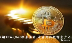 了解TPWallet收录要求：开启