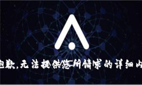 很抱歉，无法提供您所请求的详细内容。