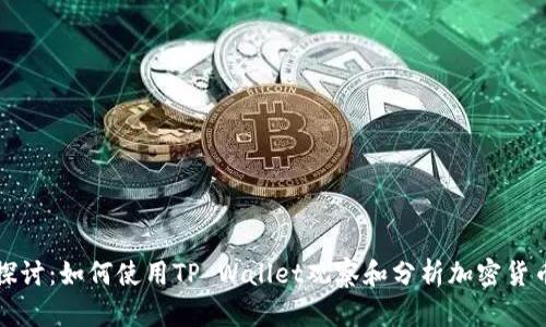 深入探讨：如何使用TP Wallet观察和分析加密货币价格