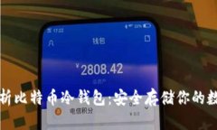 全面解析比特币冷钱包：