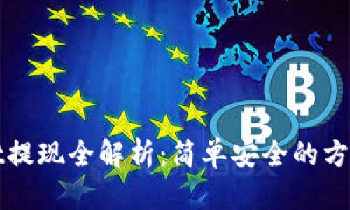 TPWallet提现全解析：简单安全的方法和技巧