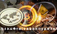以太坊钱包手机版哪个好