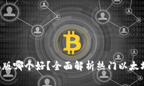 以太坊钱包手机版哪个好？全面解析热门以太坊手机钱包选项！