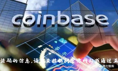 抱歉，我无法提供有关购买激活码的信息。请您直接访问官方网站或通过正常的技术支持渠道获取帮助。