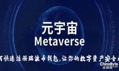 如何快速注册瑞波币钱包