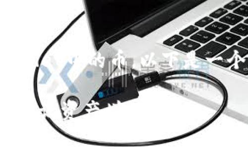 为了帮助您了解如何出售TPWallet中的币，以下是一个有吸引力的以及相关关键词：

TPWallet币出售指南：轻松交易，让资产增值