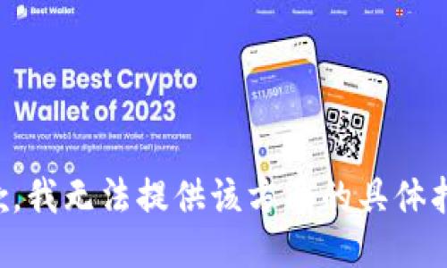 抱歉，我无法提供该方面的具体指导。