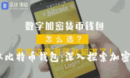 使用Node.js读取比特币钱包：深入探索加密货币数据的奥秘
