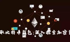 使用Node.js读取比特币钱包
