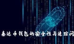 Title: 泰达币钱包的安全性