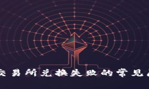 TPWallet薄饼交易所兑换失败的常见原因及解决方案