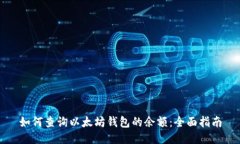 如何查询以太坊钱包的余