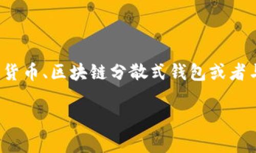 “TPWallet共享”如果是指某种特定的技术或业务模式，可能在现阶段并不为大众熟知。可能它涉及到加密货币、区块链分散式钱包或者与TPWallet相关的其它概念。下面我将从共享经济的角度出发，对这个可能的概念进行详细的分析和阐述。

### TPWallet共享：开启数字资产管理新模式