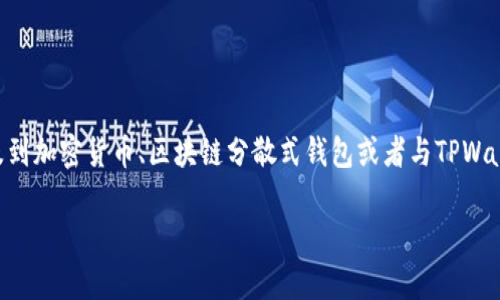 “TPWallet共享”如果是指某种特定的技术或业务模式，可能在现阶段并不为大众熟知。可能它涉及到加密货币、区块链分散式钱包或者与TPWallet相关的其它概念。下面我将从共享经济的角度出发，对这个可能的概念进行详细的分析和阐述。

### TPWallet共享：开启数字资产管理新模式