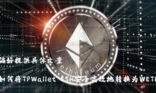 偏好提供具体文案

如何将TPWallet ETH安全高效地转换为WETH