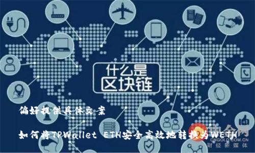 偏好提供具体文案

如何将TPWallet ETH安全高效地转换为WETH