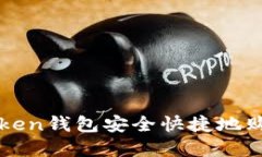 如何通过Token钱包安全快捷
