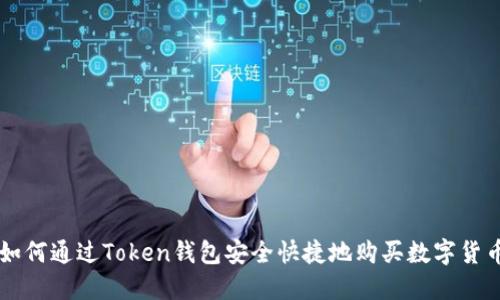 如何通过Token钱包安全快捷地购买数字货币